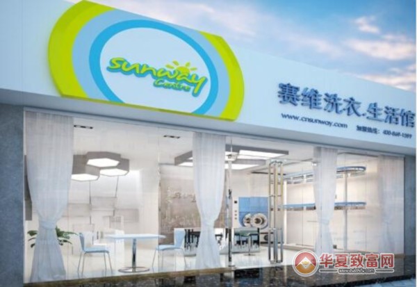 赛维洗衣加盟